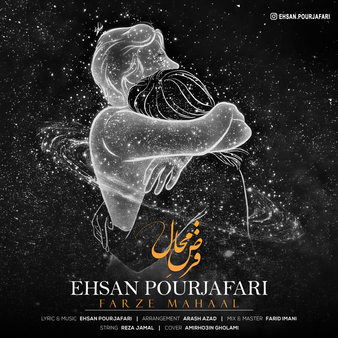 احسان پورجعفری - فرض محال